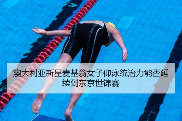 ao-da-li-ya-xin-xing-mai-ji-weng-nv-zi-yang-yong-tong-zhi-li-neng-fou-yan-xu-dao-dong-jing-shi-jin-sai-2-619.jpg