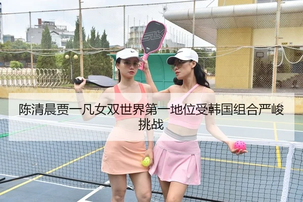 chen-qing-chen-jia-yi-fan-nv-shuang-shi-jie-di-yi-di-wei-shou-han-guo-zu-he-yan-jun-tiao-zhan-2-845.jpg