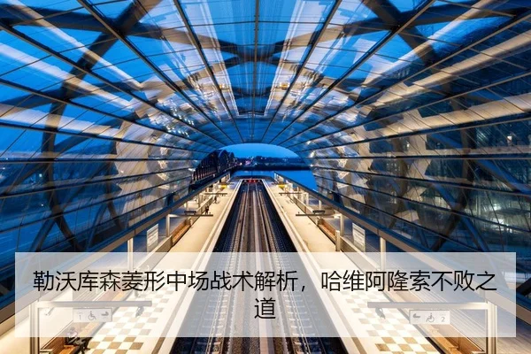 勒沃库森菱形中场战术解析，哈维阿隆索不败之道