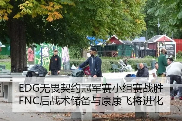 EDG无畏契约冠军赛小组赛战胜FNC后战术储备与康康飞将进化