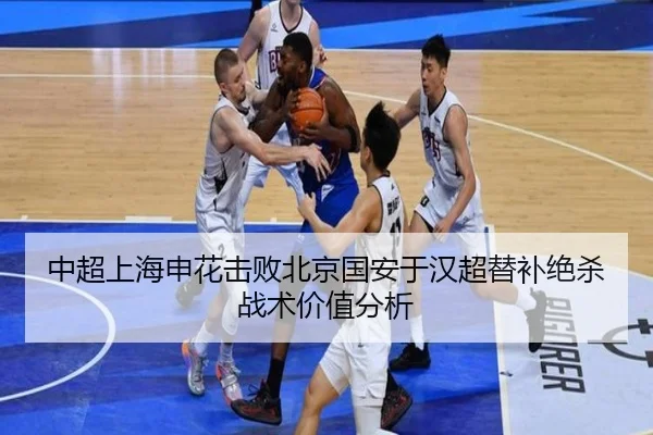 中超上海申花击败北京国安于汉超替补绝杀战术价值分析