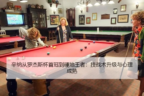 辛纳从罗杰斯杯首冠到硬地王者：技战术升级与心理成熟