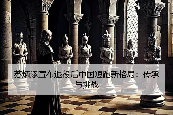 su-bing-tian-xuan-bu-tui-yi-hou-zhong-guo-duan-pao-xin-ge-ju-chuan-cheng-yu-tiao-zhan-3-538.jpg